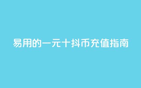 易用的一元十抖币充值指南  第1张