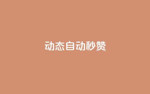 QQ动态自动秒赞,qq互赞助手2024最新版 - 拼多多助力平台网站 拼多多助力到50积分还差多少  第1张