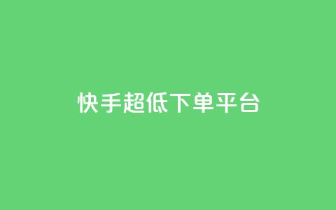 快手超低下单平台,快手刷永不掉粉 - 卡盟网站排行榜第一名 抖音业务下单24  第1张
