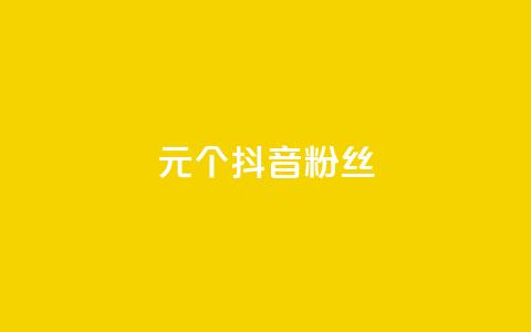 1元500个抖音粉丝,0元领取王者荣耀皮肤网站 - qq音乐访客量购买平台 qq空间自助业务  第1张