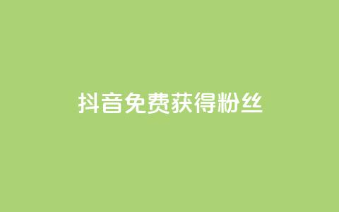 抖音免费获得10000粉丝 - 抖音点赞充值链接在哪里  第1张