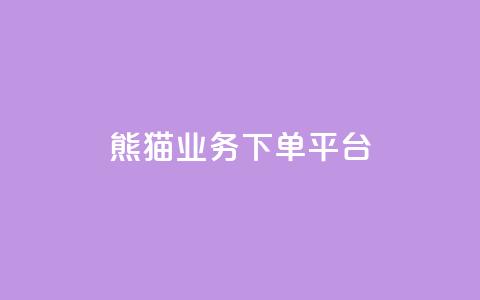 熊猫业务下单平台,子潇网络自助服务平台 - 拼多多助力刷人软件新人 拼多多打款700元是真的吗  第1张