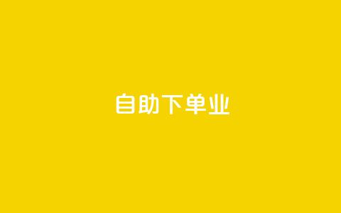 ks自助下单业,dy24小时自助下单软件 - qq绿砖自助下单商城 dy24小时在线下单平台 第1张 ks自助下单业,dy24小时自助下单软件 - qq绿砖自助下单商城 dy24小时在线下单平台 第1张