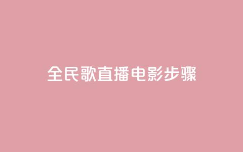全民k歌直播电影步骤,PDD业务下单平台 - 拼多多助力600元要多少人 淘宝能量上限  第1张