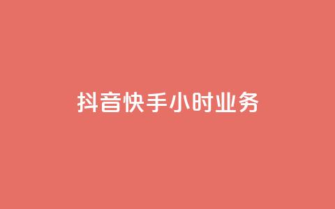 抖音快手24小时业务,ks快手 - qq超级会员低价购买平台 抖音24小时自助  第1张