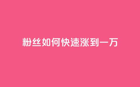 粉丝如何快速涨到一万,卡盟平台自助下单低价 - 快手点赞24小时接单 全网辅助最全提卡最低的卡盟  第1张