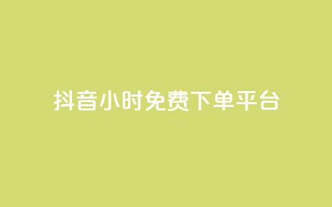 抖音24小时免费下单平台,抖音点赞业务24小时 - 拼多多帮砍助力网站便宜的原因分析与反馈建议 拼多多700元提现指南  第1张