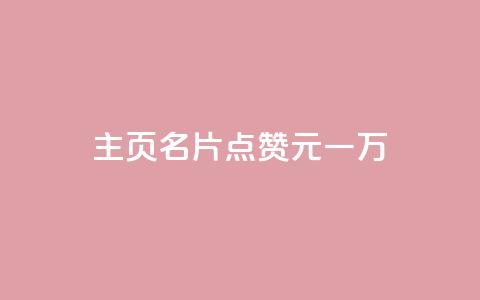 qq主页名片点赞1元一万,王者点赞官网网址 - QQ空间真人说说赞自助下单 快手1元3000假粉丝  第1张
