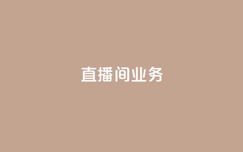 dy直播间业务,快手最便宜播放量和点赞 - 免费点赞超级便宜网站 DY极速完播下单 第1张 dy直播间业务,快手最便宜播放量和点赞 - 免费点赞超级便宜网站 DY极速完播下单 第1张