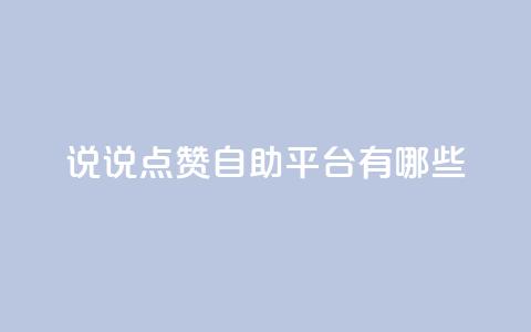 qq说说点赞自助平台有哪些,qq空间动态说说点赞免费 - 云小店24小时自助下单 qq号自助下单商城  第1张