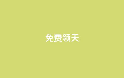 QQ免费领3天svip2024,快手如何快速拥有1w粉丝 - cdk发卡网 自助服务网  第1张