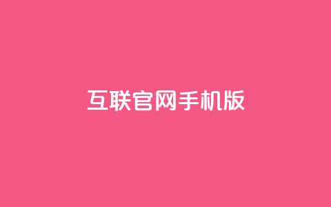 qq互联官网手机版,卡盟qq小号低价号 - 拼多多业务平台自助下单 qq低价主页赞网址  第1张