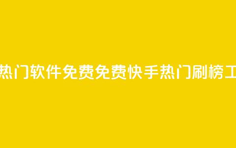 快手刷热门软件免费(免费快手热门刷榜工具推荐)  第1张