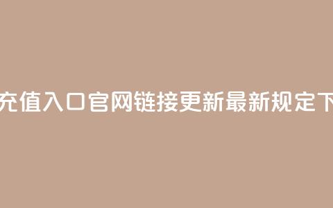 抖币充值入口官网110链接更新最新规定  第1张