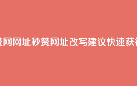 QQ秒赞网网址(QQ秒赞网址改写建议：快速获得QQ赞)  第1张