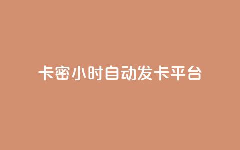 卡密24小时自动发卡平台,秒钻卡盟在线自助下单 - 全民K歌机器粉下单平台 快手热度网站  第1张