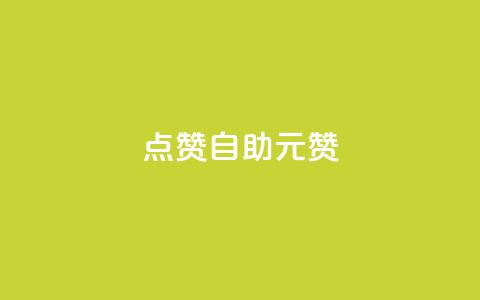 点赞自助1元100赞,qq刷空间说说免费卡盟 - 巨量千川最低充多少钱 快手点赞1毛10个  第1张