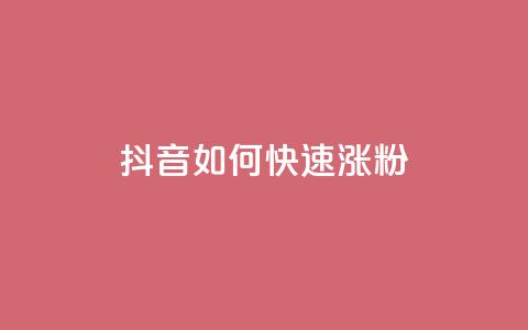 抖音如何快速涨粉,王者自助下单全网最便宜 - 名片点赞 抖音点赞一单一结qq群  第1张