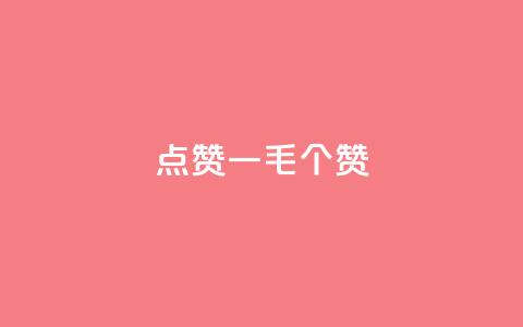点赞一毛10000个赞,抖音怎么发作品才能上热门呢 - 拼多多助力新用户网站 拼多多能领到700元吗  第1张