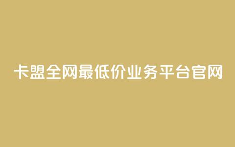 卡盟全网最低价业务平台官网,卡盟在线刷钻官网 - 拼多多助力 拼多多怎么养号才不黑号  第1张