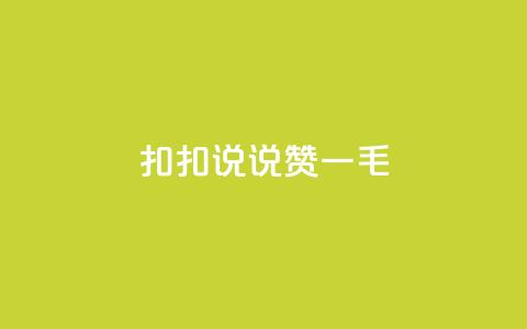 扣扣说说赞一毛10000,块兽业务平台24小时下单最便宜 - 807卡盟网 qq点赞自助平台有哪些  第1张