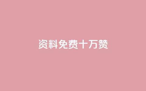 qq资料免费十万赞,24小时低价自助下单视频号 - QQ空间浏览次数代刷 QQ动态秒赞  第1张
