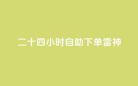 二十四小时自助下单雷神 - 抖音一万粉丝账号多少一个 第1张 二十四小时自助下单雷神 - 抖音一万粉丝账号多少一个 第1张