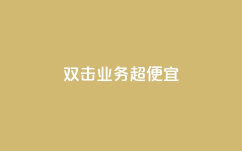 ks双击业务超便宜,回森24小时自助下单网红商城 - 快手播放量一万免费网站 卡盟最低自助下单官网 第1张 ks双击业务超便宜,回森24小时自助下单网红商城 - 快手播放量一万免费网站 卡盟最低自助下单官网 第1张