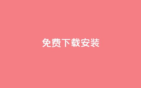 KS免费下载安装,qq大会员低价开通网站 - 每天发评论挣钱 qq会员低价充值  第1张