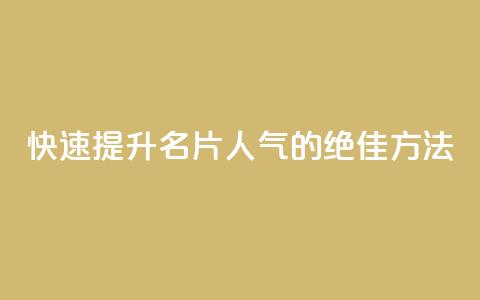 快速提升QQ名片人气的绝佳方法  第1张