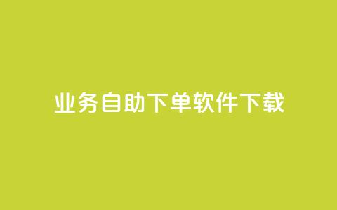 dy业务自助下单软件下载,空间赞业务24小时 - 快手播放量自助下载平台 主页赞qq  第1张