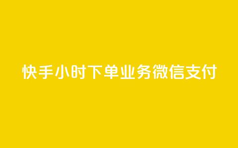 快手24小时下单业务微信支付,24小时自助服务平台 - 全民k歌业务自助下单 168卡盟网 第1张 快手24小时下单业务微信支付,24小时自助服务平台 - 全民k歌业务自助下单 168卡盟网 第1张