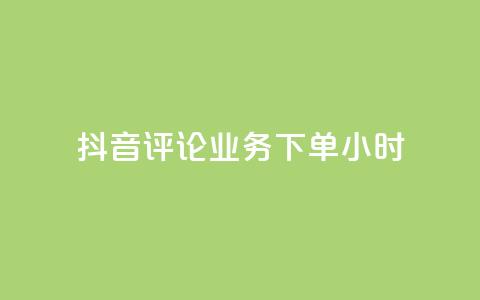 抖音评论业务下单24小时,自助业务网-24小时自助下单商城 - 拼多多助力软件 拼多多无沽用微信支付  第1张