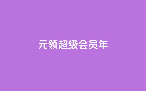 0.01元领qq超级会员1年,快手1000个活粉必买的套路 - 拼多多助力泄露信息真的假的 拼多多无限助力神器怎么用  第1张