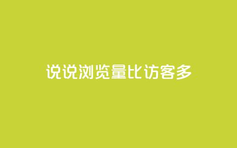 qq说说浏览量比访客多,qq空间说说赞 - qq访客为零却有浏览量 快手点赞科技复制链接  第1张