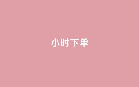 dy24小时下单,qq业务 - 网红商城快手业务下载 快手播放量免费领5000  第1张