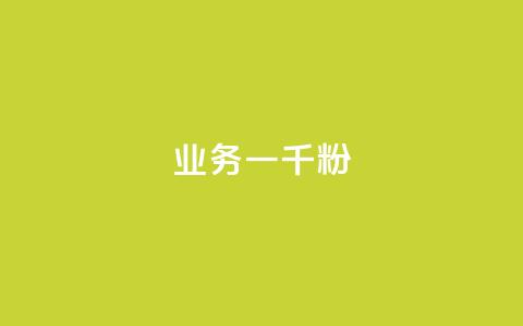 ks业务一千粉,dy业务低价自助下单转发 - 拼多多卡盟自助下单服务 拼多多微信互助群二维码  第1张