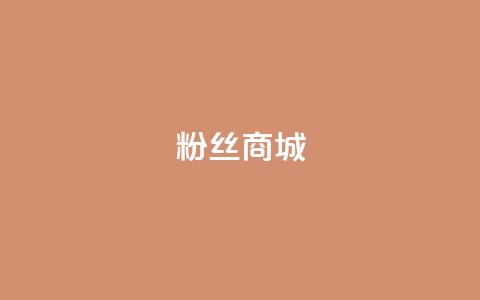 粉丝商城,dy点赞秒到账平台 - 每天发作品怎么还掉粉 快手一分钟500赞软件下载  第1张