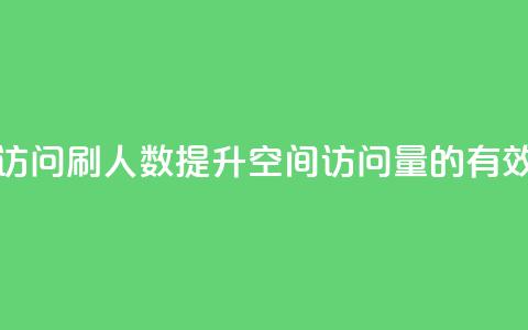 qq空间访问刷人数(提升QQ空间访问量的有效方法)  第1张