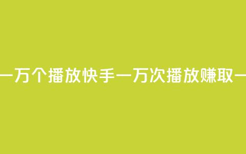 快手一分钱一万个播放 - 快手一万次播放赚取一分钱！  第1张
