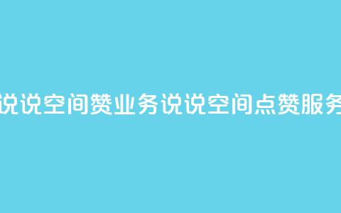 QQ说说空间赞业务(QQ说说空间点赞服务)  第1张