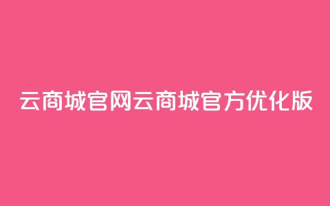 云商城app官网(云商城官方APP优化版)  第1张