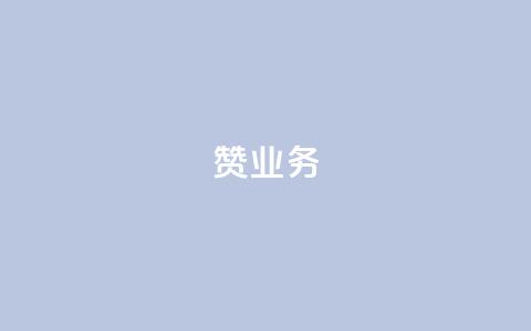 dy赞业务,ks刷收藏作品 - ks免费业务网 现在卡盟刷qq钻还可信吗  第1张