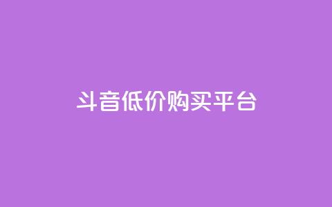 qq斗音低价购买平台,QQ名片互赞的图 - 拼多多真人助力平台 拼多多商家怎么强行取消订单  第1张