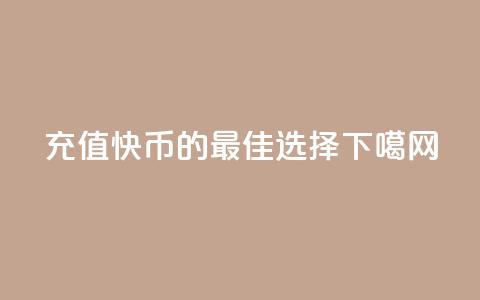 充值快币85的最佳选择  第1张