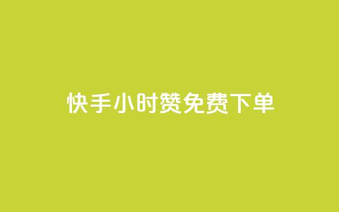 快手24小时100赞免费下单,卡盟24小时自助下单业务 - 全网下单平台抖音 qq免费互赞游戏  第1张