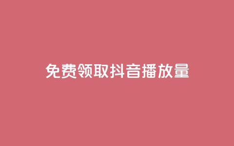 免费领取抖音1000播放量,快手1元3000粉丝不掉粉丝 - 一元一万赞快手网站 QQ最多赞  第1张