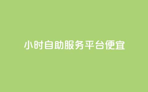 ks24小时自助服务平台便宜,全网下单业务最便宜的平台 - 拼多多帮助力 拼多多刷助力网站新用户真人  第1张