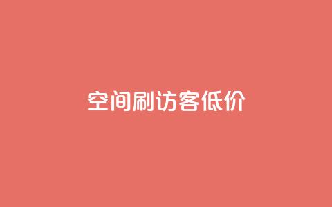 qq空间刷访客低价,空间说说点赞低价购买 - 自助下单拼多多 拼多多哪里找红包助手 第1张 qq空间刷访客低价,空间说说点赞低价购买 - 自助下单拼多多 拼多多哪里找红包助手 第1张