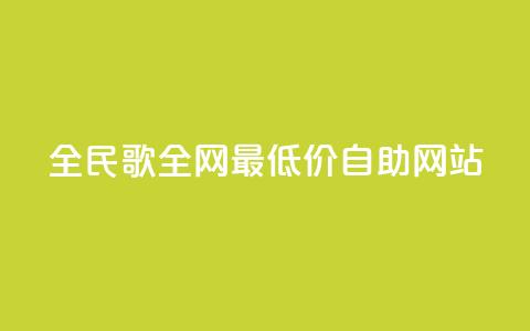 全民k歌全网最低价自助网站,抖音免费播放量平台 - 拼多多砍价一元10刀 喇蛄豆腐是名菜吗  第1张